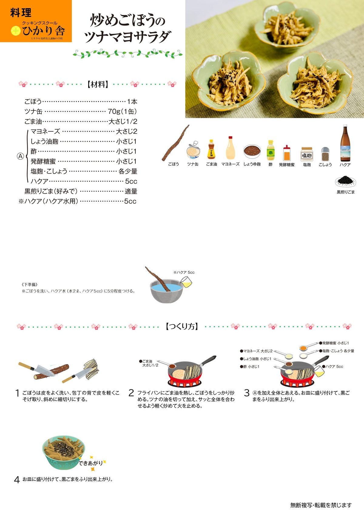 炒めごぼうのツナマヨサラダ